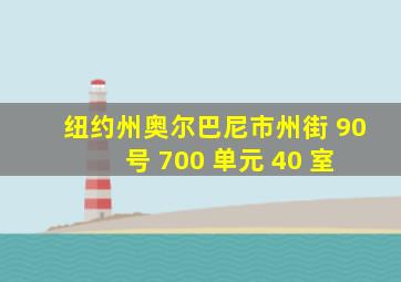 纽约州奥尔巴尼市州街 90 号 700 单元 40 室